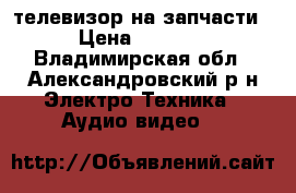 LG телевизор на запчасти › Цена ­ 6 000 - Владимирская обл., Александровский р-н Электро-Техника » Аудио-видео   